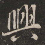 兴
