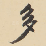 多