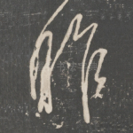 昨