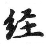 经