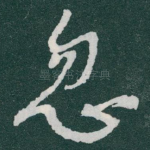 忽