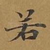 若