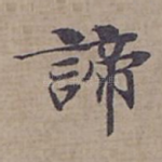 諦
