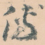 傳