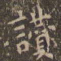 赞