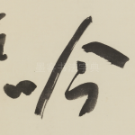 吟