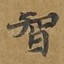 智