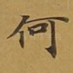 何
