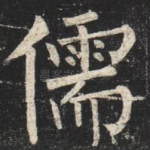 儒