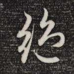 绝