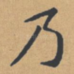 乃