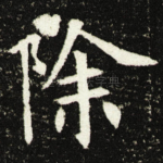 除