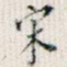 宋