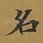 名