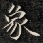象