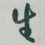 生