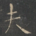 夫