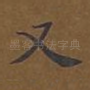 又