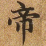 帝