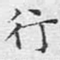 行