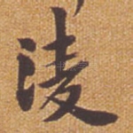 凌