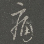 痛
