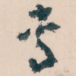 专