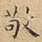 敬