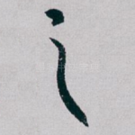 之