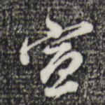 宣