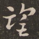 望
