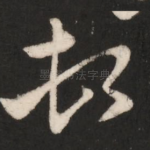 顿