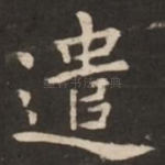 遣