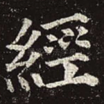 经
