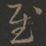 慰