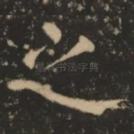 之