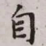 自