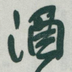 酒