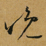晚