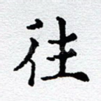 往
