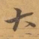 大