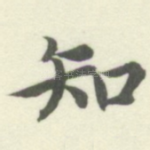 知