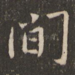 间