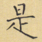 是