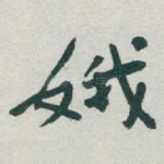 娥