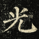 光