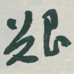 艱