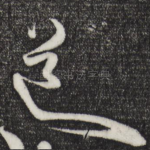道