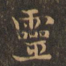 灵