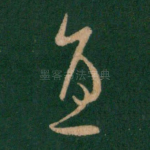 直